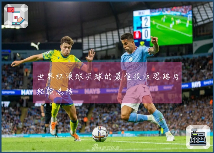 世界杯滚球买球的最佳投注思路与经验总结