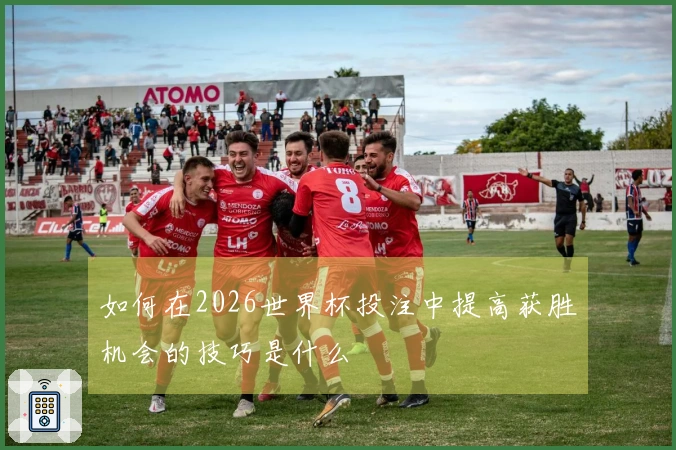 如何在2026世界杯投注中提高获胜机会的技巧是什么