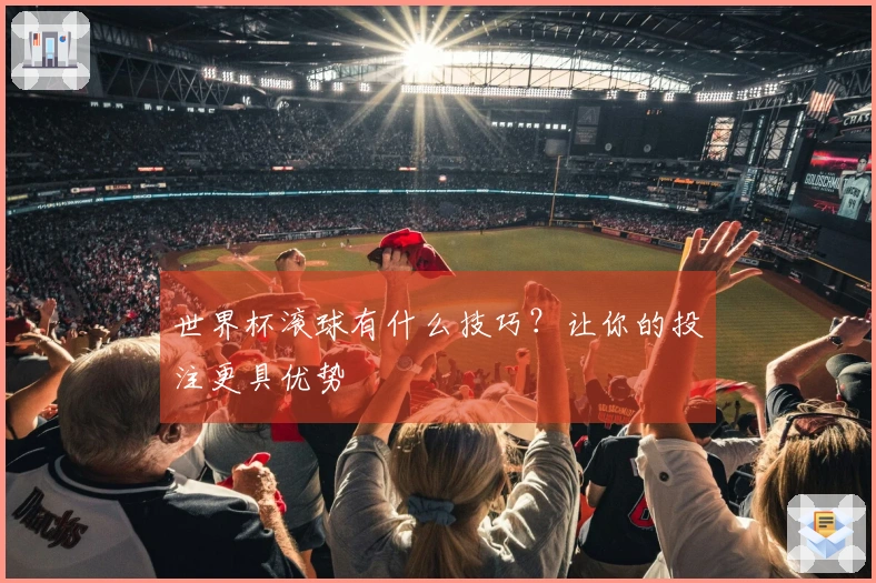 世界杯滚球有什么技巧？让你的投注更具优势