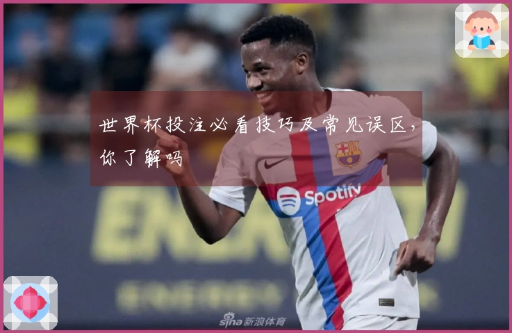 世界杯投注必看技巧及常见误区，你了解吗