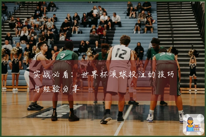 实战必看：世界杯滚球投注的技巧与经验分享