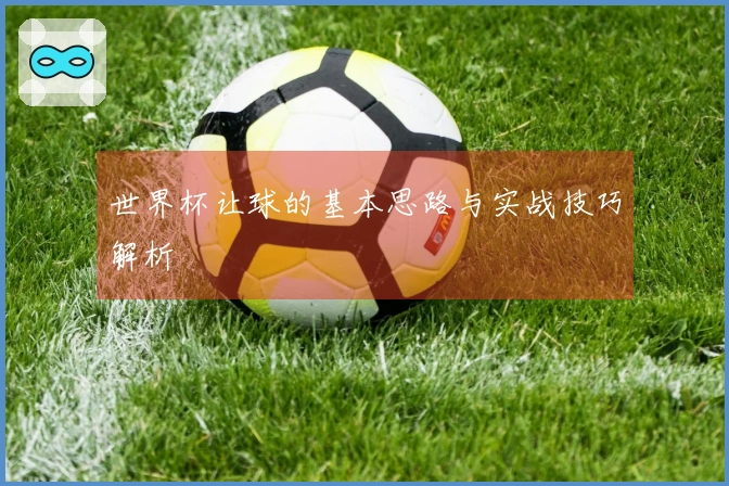 世界杯让球的基本思路与实战技巧解析