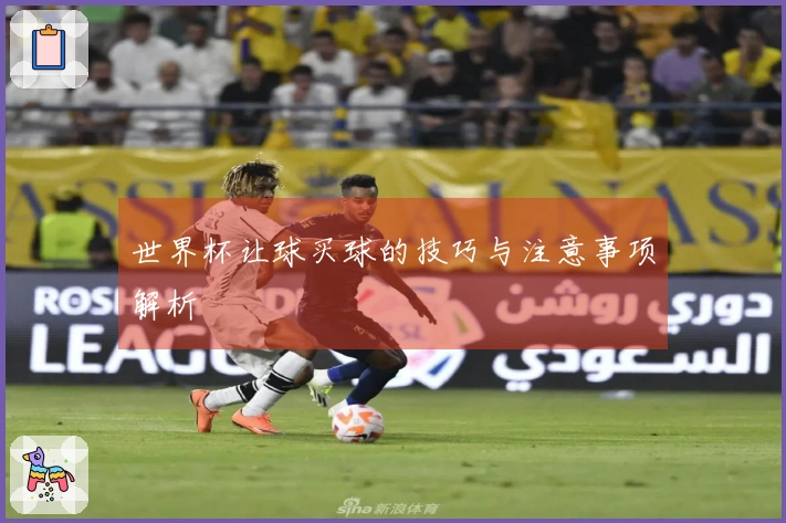 世界杯让球买球的技巧与注意事项解析