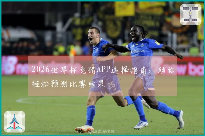 2026世界杯竞猜APP选择指南，助你轻松预测比赛结果