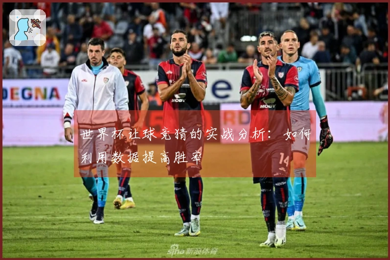 世界杯让球竞猜的实战分析：如何利用数据提高胜率